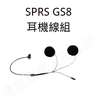 SPRS GS8 配件