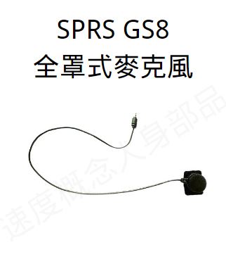 SPRS GS8 配件