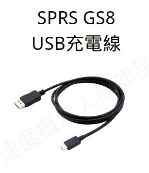 SPRS GS8 配件