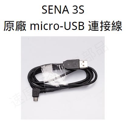 SENA 3S PLUS 專用配件