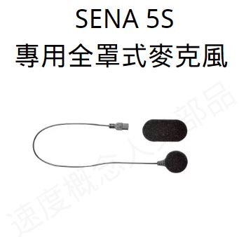 SENA 5S 專用配件