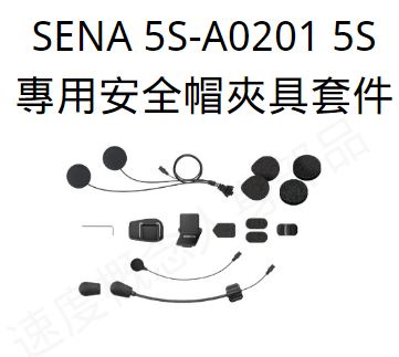 SENA 5S 專用配件