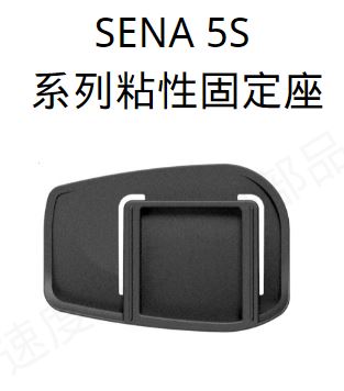 SENA 5S 專用配件