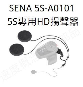 SENA 5S 專用配件