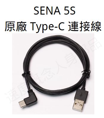 SENA 5S 專用配件