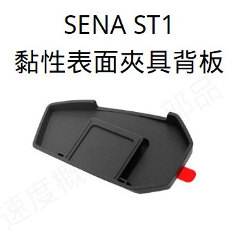 SENA SPIDER ST1 專用配件