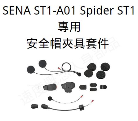 SENA SPIDER ST1 專用配件