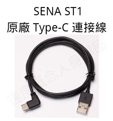 SENA SPIDER ST1 專用配件