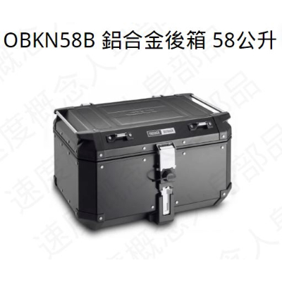 GIVI OBKN 鋁合金後箱