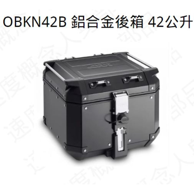 GIVI OBKN 鋁合金後箱