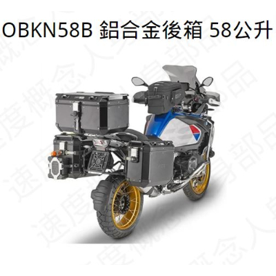 GIVI OBKN 鋁合金後箱