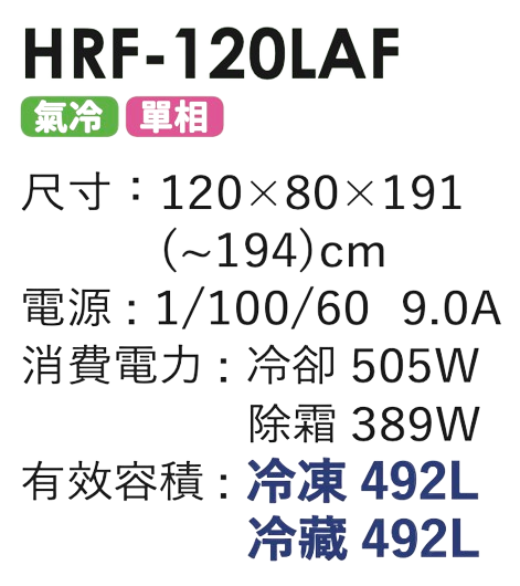 半凍藏冰箱 HRF-120LAF