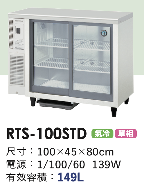 玻璃展示冰箱 RTS-100STD