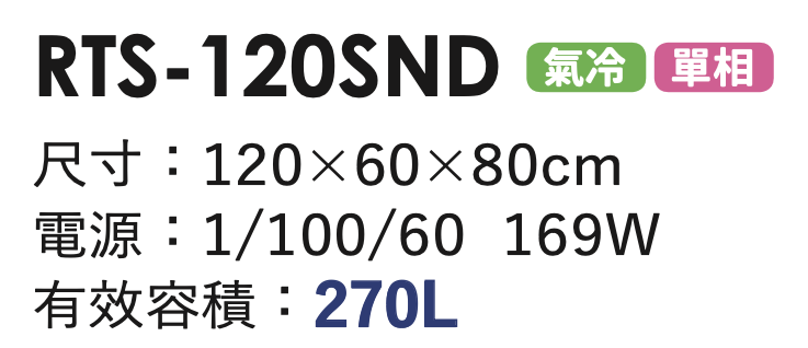 玻璃展示冰箱 RTS-120SND