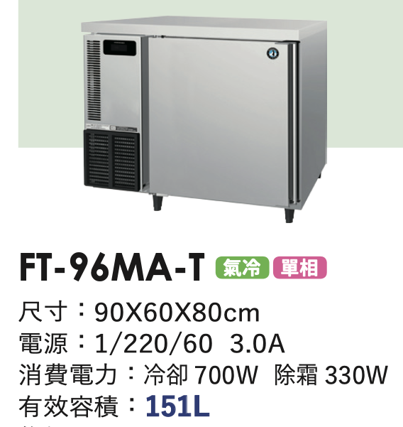 商用冷凍冰箱 FT-96MA-T