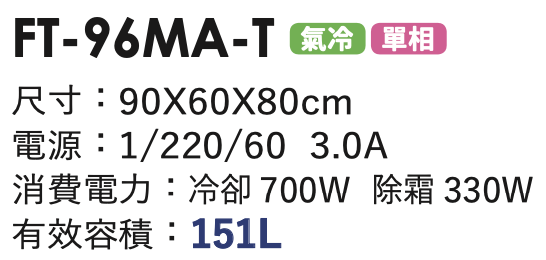 商用冷凍冰箱 FT-96MA-T