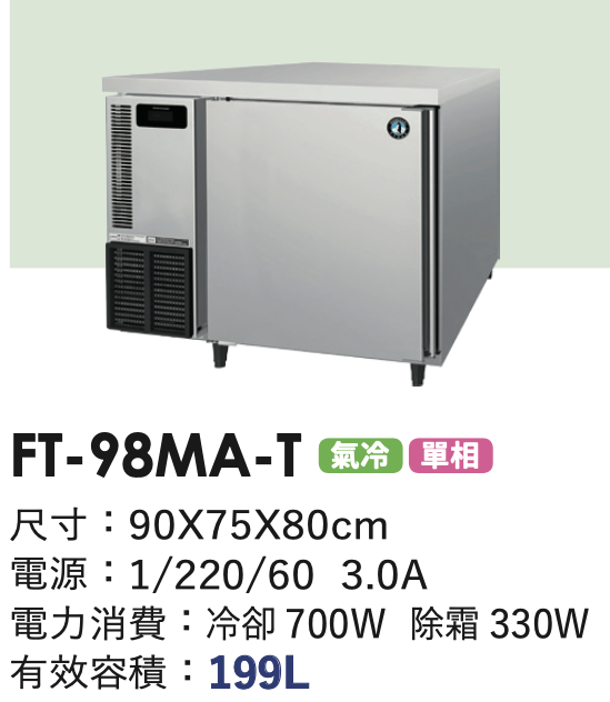 商用冷凍冰箱 FT-98MA-T