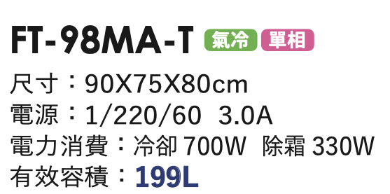 商用冷凍冰箱 FT-98MA-T