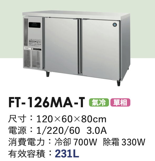 商用冷凍冰箱 FT-126MA-T