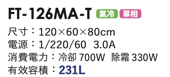 商用冷凍冰箱 FT-126MA-T