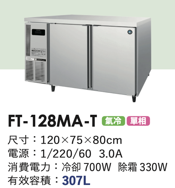 商用冷凍冰箱 FT-128MA-T