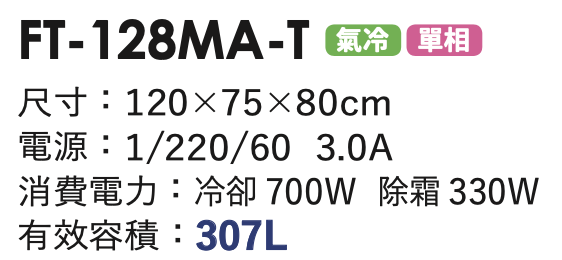 商用冷凍冰箱 FT-128MA-T