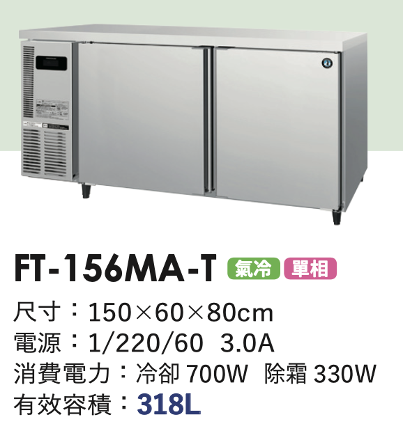 商用冷凍冰箱 FT-156MA-T