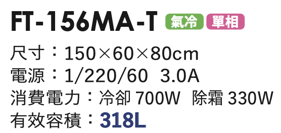 商用冷凍冰箱 FT-156MA-T