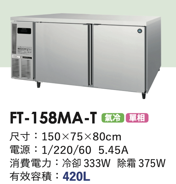 商用冷凍冰箱 FT-158MA-T