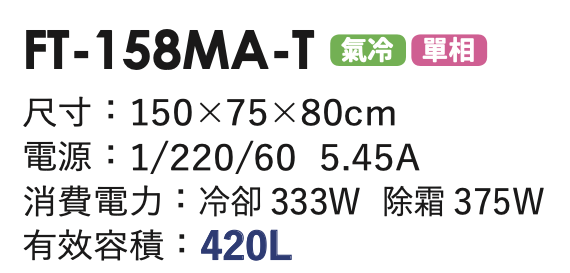 商用冷凍冰箱 FT-158MA-T