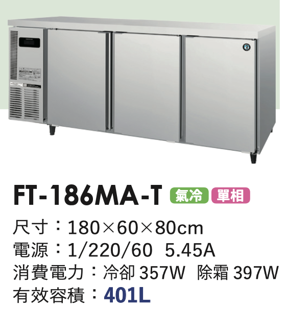 商用冷凍冰箱 FT-186MA-T