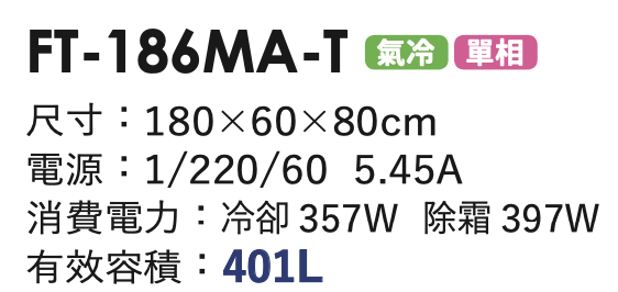 商用冷凍冰箱 FT-186MA-T