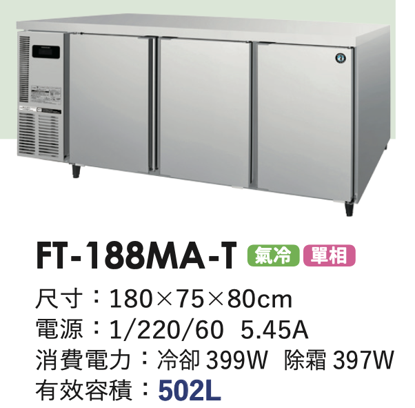 商用冷凍冰箱 FT-188MA-T