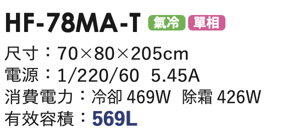 商用冷凍冰箱 HF-78MA-T