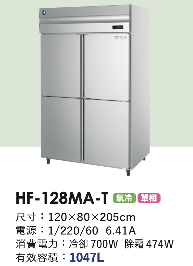 商用冷凍冰箱 HF-128MA-T