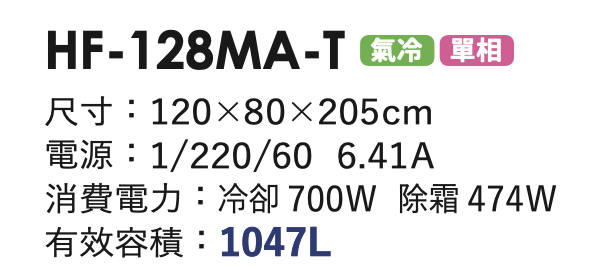 商用冷凍冰箱 HF-128MA-T