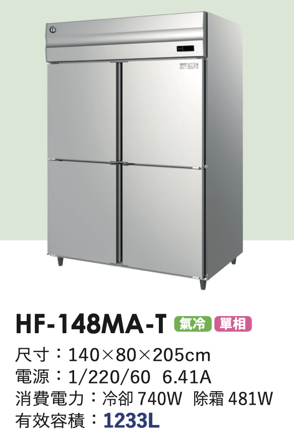 商用冷凍冰箱 HF-148MA-T