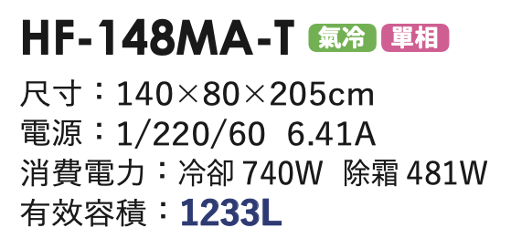 商用冷凍冰箱 HF-148MA-T