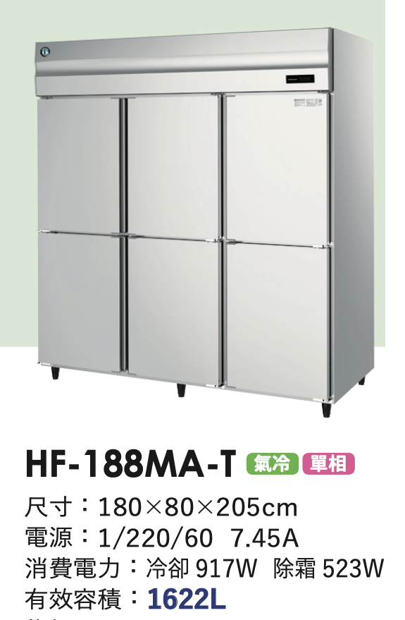 商用冷凍冰箱 HF-188MA-T