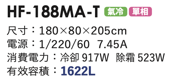 商用冷凍冰箱 HF-188MA-T