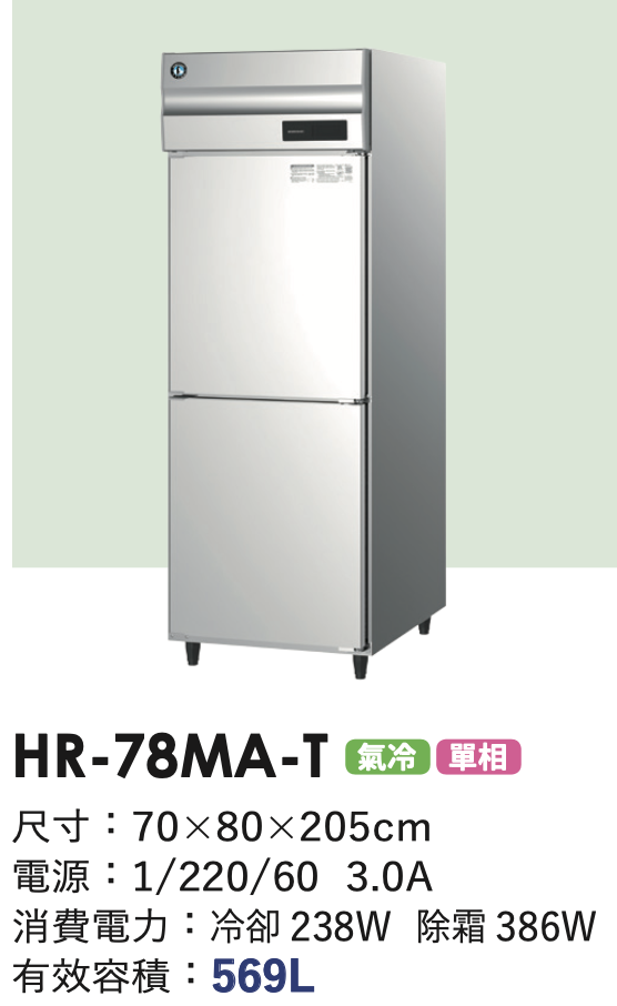 商用冷藏冰箱 HR-78MA-T