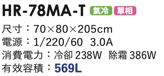 商用冷藏冰箱 HR-78MA-T