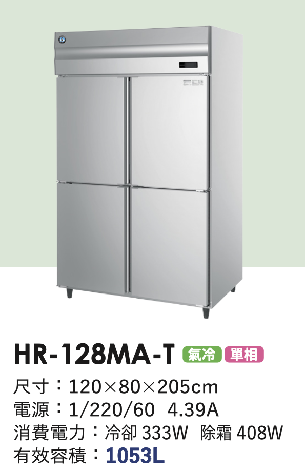 商用冷藏冰箱 HR-128MA-T