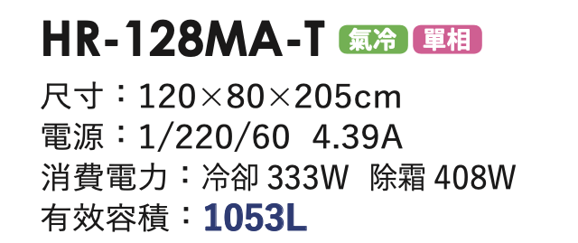 商用冷藏冰箱 HR-128MA-T