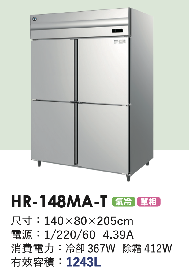 商用冷藏冰箱 HR-148MA-T