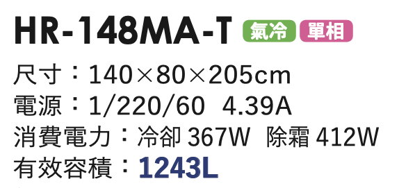 商用冷藏冰箱 HR-148MA-T