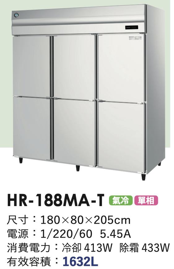 商用冷藏冰箱 HR-188MA-T