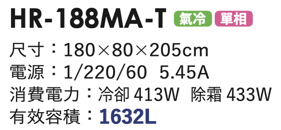 商用冷藏冰箱 HR-188MA-T