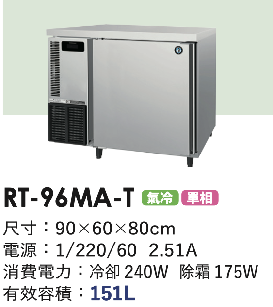 商用冷藏冰箱 RT-96MA-T