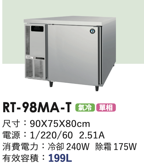 商用冷藏冰箱 RT-98MA-T